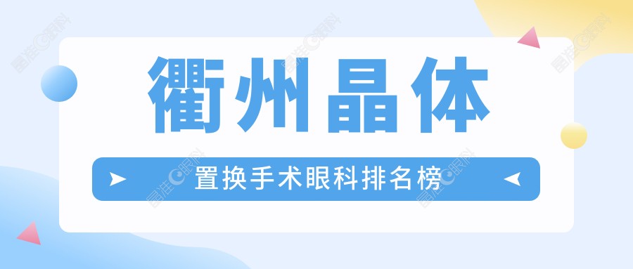 衢州晶体置换手术眼科排名榜