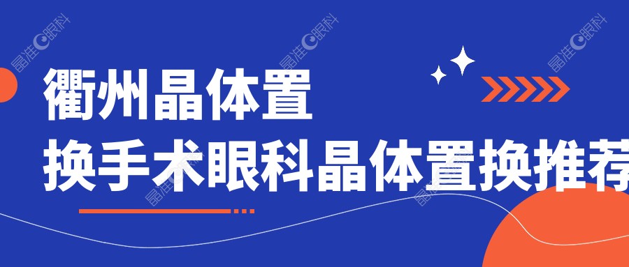 衢州晶体置换手术眼科晶体置换推荐