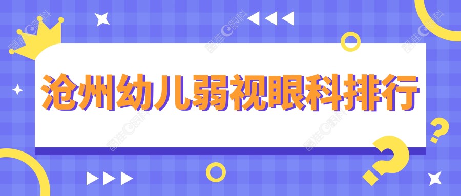 沧州幼儿弱视眼科排行