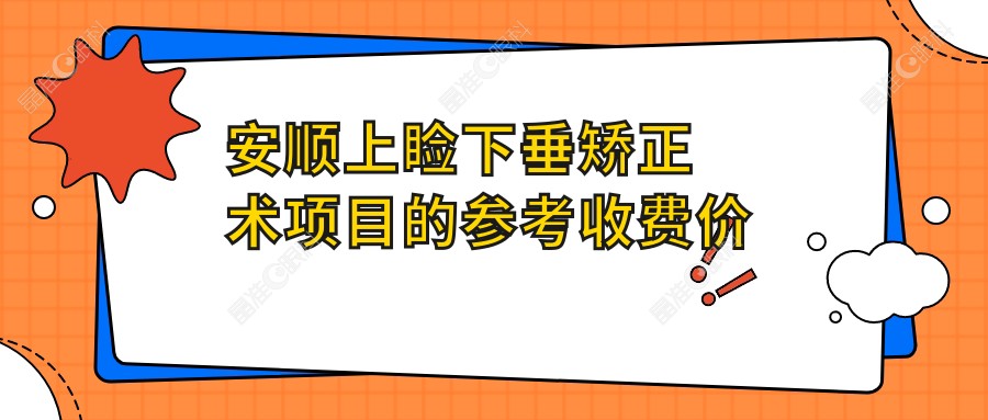 安顺上睑下垂矫正术项目的参考收费价格表