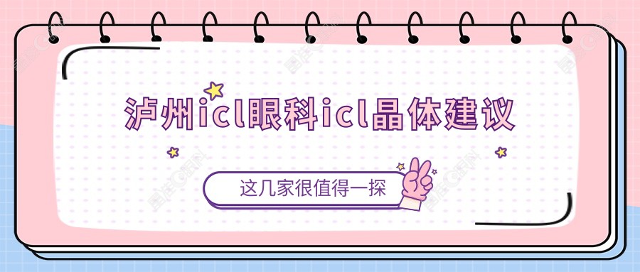 泸州icl眼科icl晶体建议