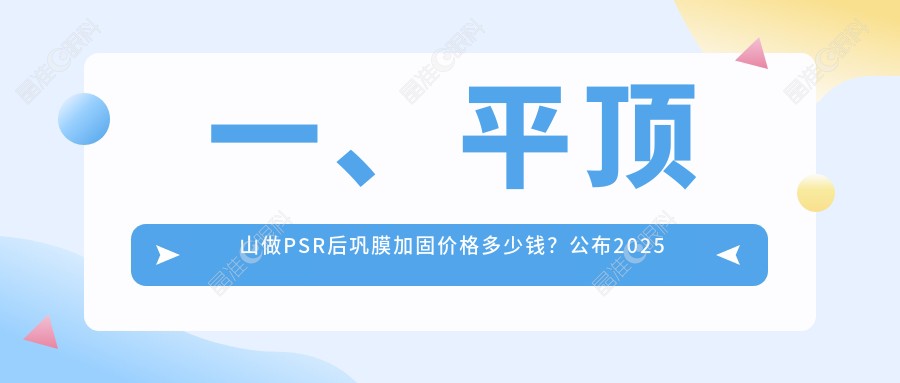 一、平顶山做PSR后巩膜加固价格多少钱？公布2025平顶山PSR后巩膜加固收费表