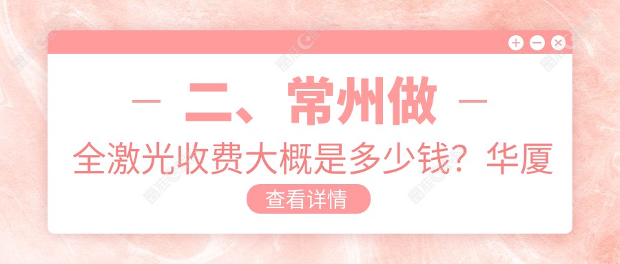 二、常州做全激光收费大概是多少钱？华厦谱瑞12190|泽明12690|16458