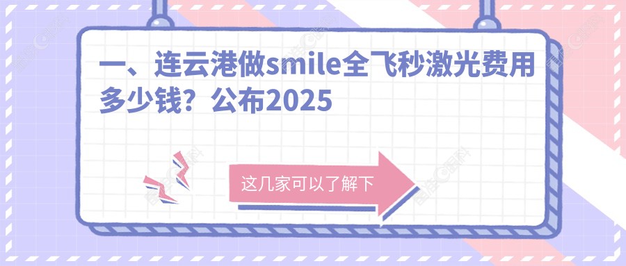一、连云港做smile全飞秒激光费用多少钱？公布2025连云港smile全飞秒激光收费表