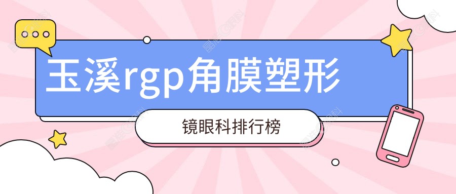 玉溪rgp角膜塑形镜眼科排行榜