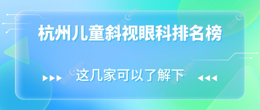 杭州儿童斜视眼科排名榜