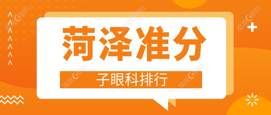 菏泽准分子眼科排行