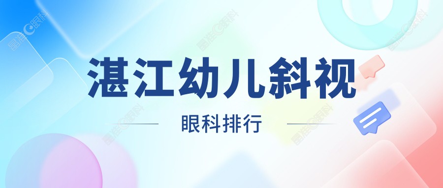 湛江幼儿斜视眼科排行