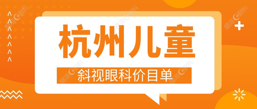 杭州儿童斜视眼科价目单