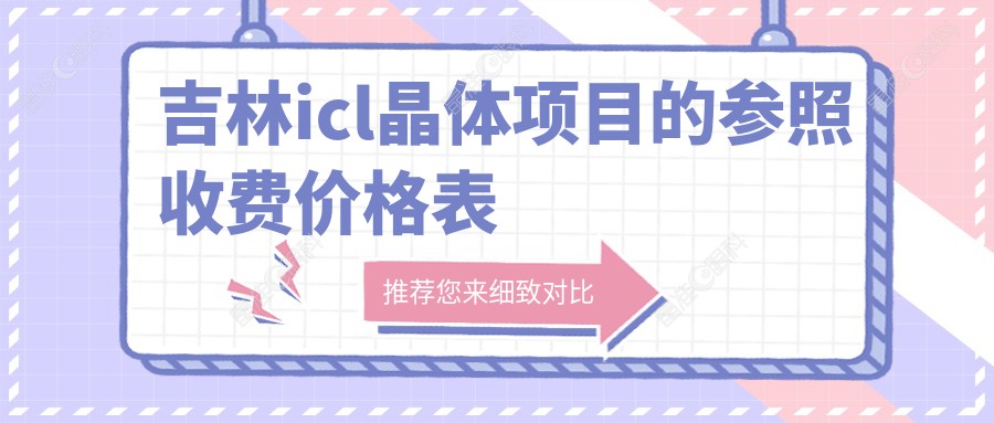 吉林icl晶体项目的参照收费价格表