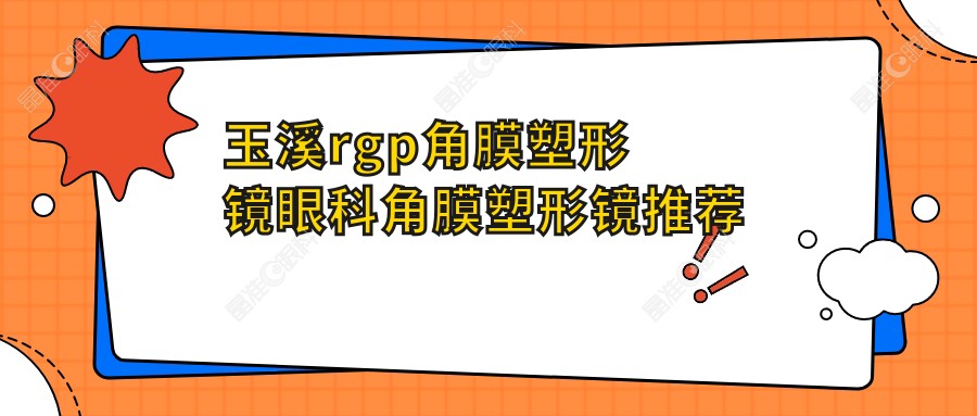 玉溪rgp角膜塑形镜眼科角膜塑形镜推荐