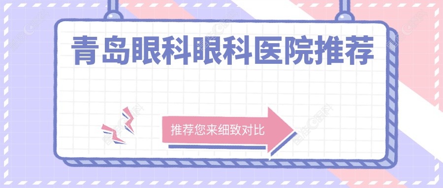 青岛眼科眼科医院推荐