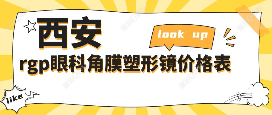 西安rgp眼科角膜塑形镜价格表