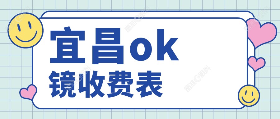 宜昌ok镜收费表