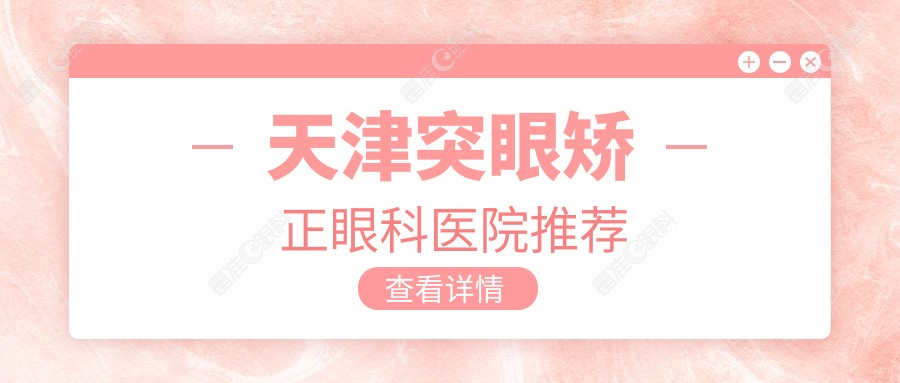 天津突眼矫正眼科医院推荐