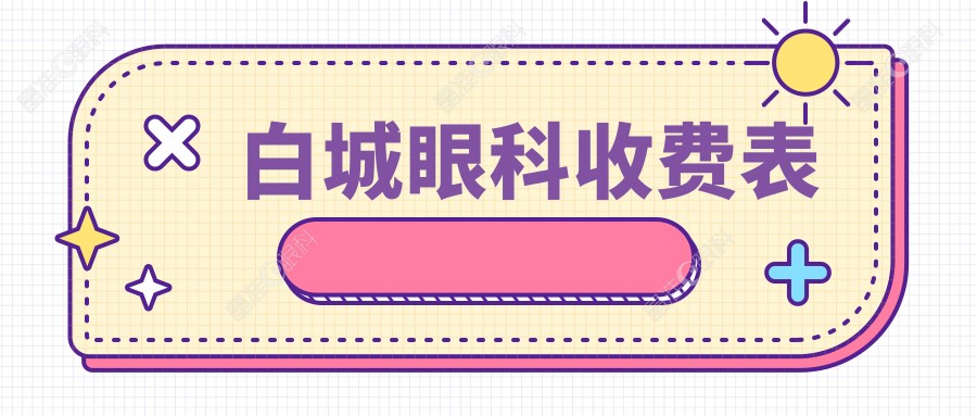 白城眼科收费表