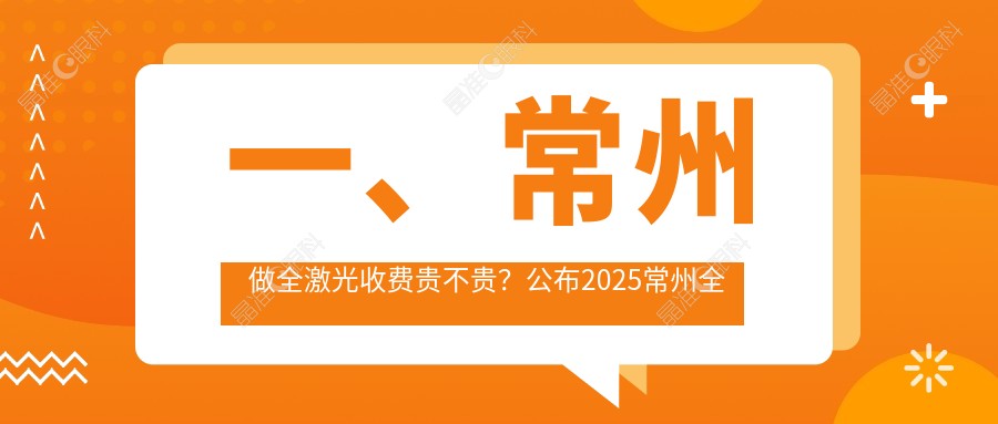 一、常州做全激光收费贵不贵？公布2025常州全激光价目表