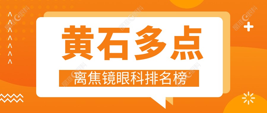 黄石多点离焦镜眼科排名榜