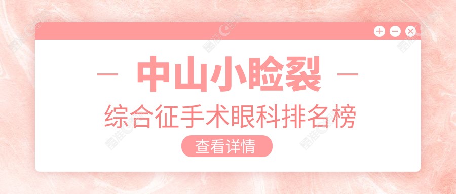 中山小睑裂综合征手术眼科排名榜