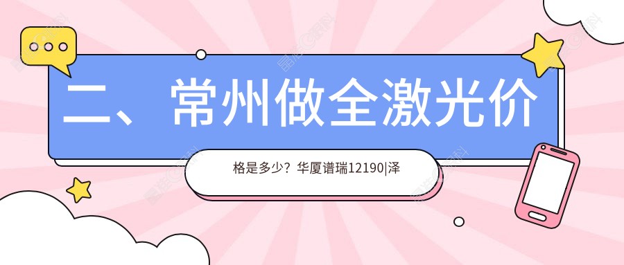 二、常州做全激光价格是多少？华厦谱瑞12190|泽明12690|16458