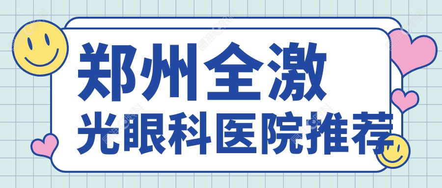 郑州全激光眼科医院推荐