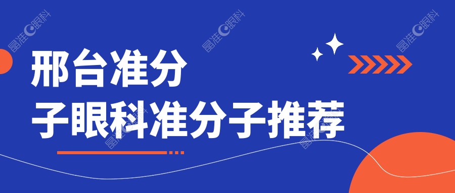 邢台准分子眼科准分子推荐