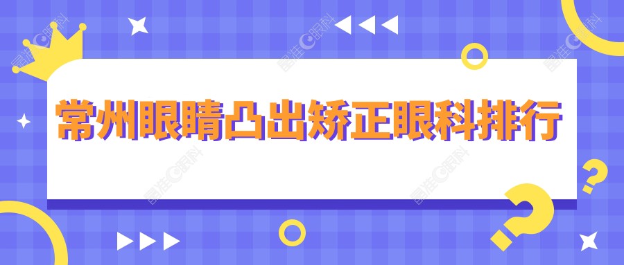 常州眼睛凸出矫正眼科排行