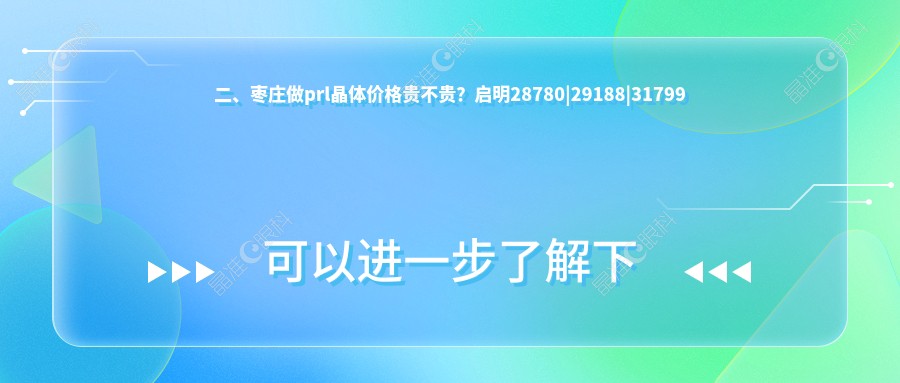 二、枣庄做prl晶体价格贵不贵？启明28780|29188|31799