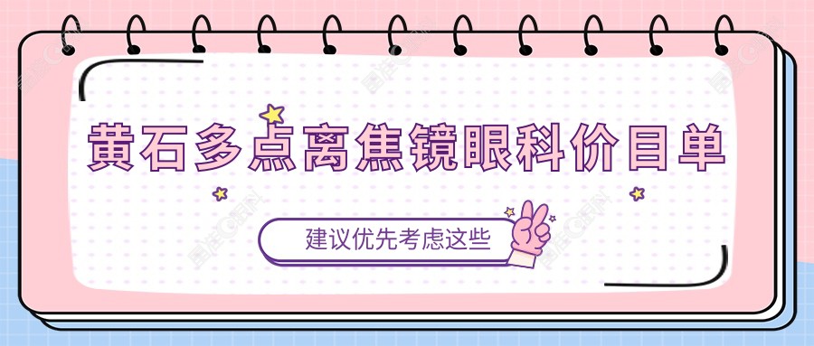 黄石多点离焦镜眼科价目单