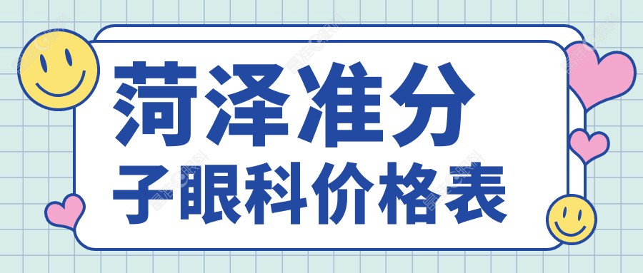 菏泽准分子眼科价格表