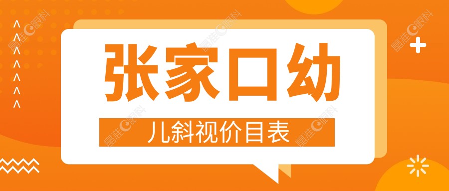 张家口幼儿斜视价目表