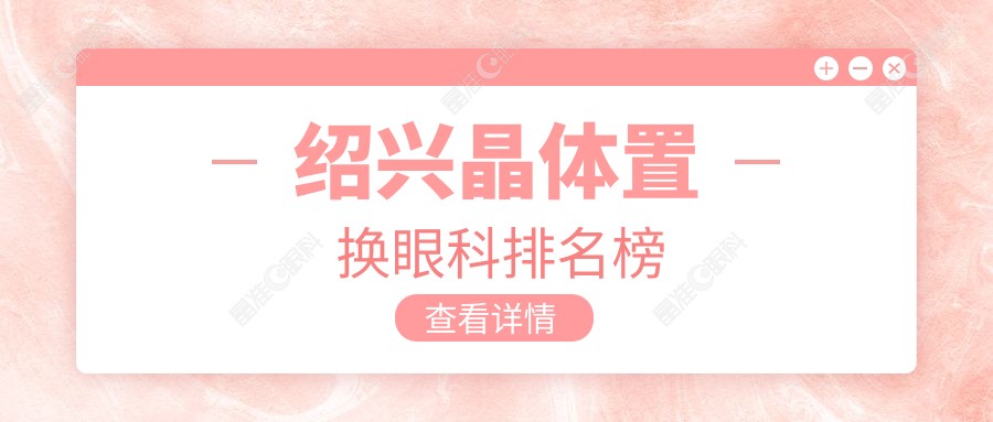 绍兴晶体置换眼科排名榜