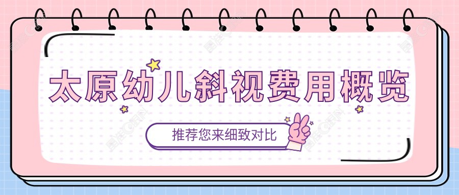 太原幼儿斜视费用概览