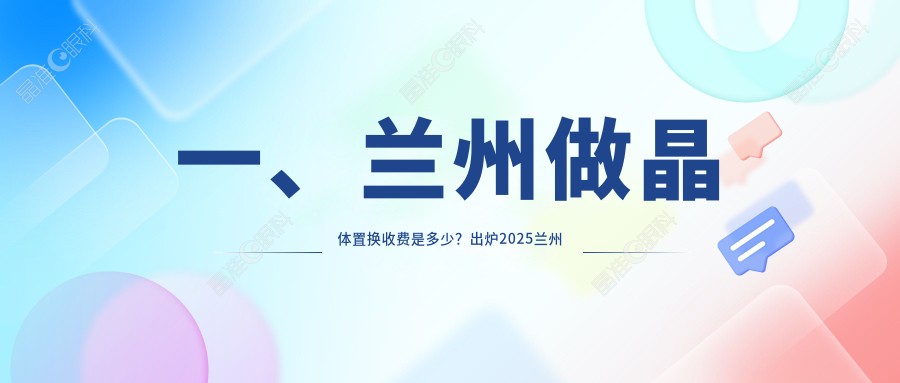 一、兰州做晶体置换收费是多少？出炉2025兰州晶体置换价目表