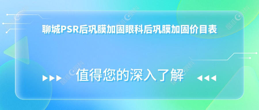 聊城PSR后巩膜加固眼科后巩膜加固价目表
