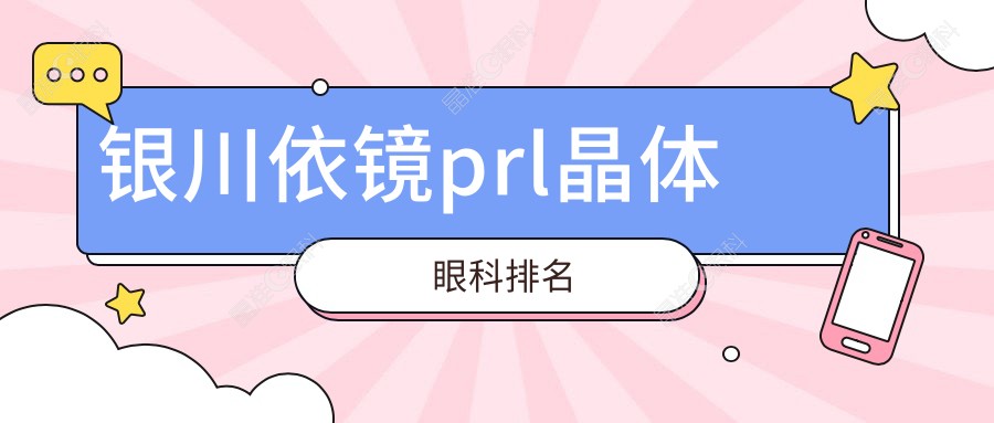 银川依镜prl晶体眼科排名
