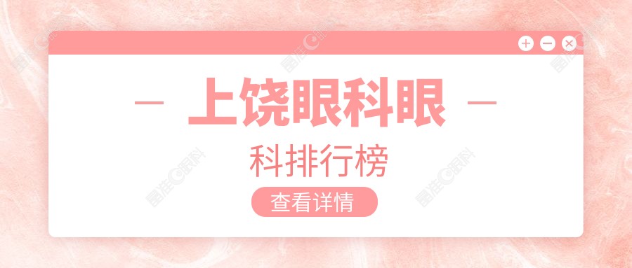 上饶眼科眼科排行榜