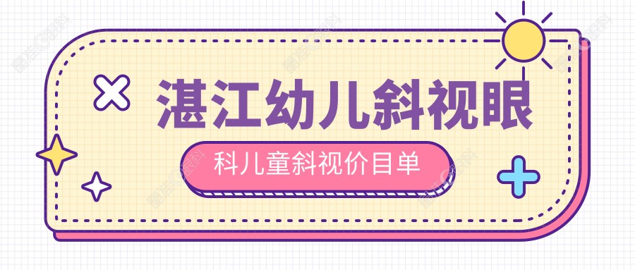 湛江幼儿斜视眼科儿童斜视价目单