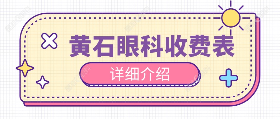 黄石眼科收费表详细介绍