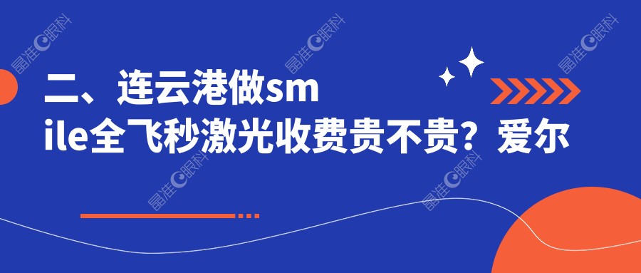 二、连云港做smile全飞秒激光收费贵不贵？爱尔眼科15669、14399、15360