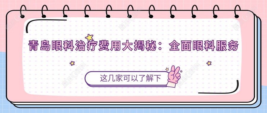 青岛眼科治疗费用大揭秘：全面眼科服务仅需5000元起