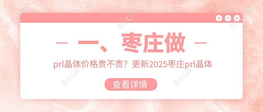 一、枣庄做prl晶体价格贵不贵？更新2025枣庄prl晶体价目单