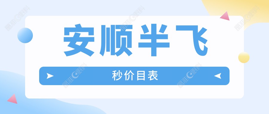 安顺半飞秒价目表