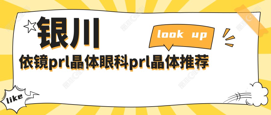 银川依镜prl晶体眼科prl晶体推荐