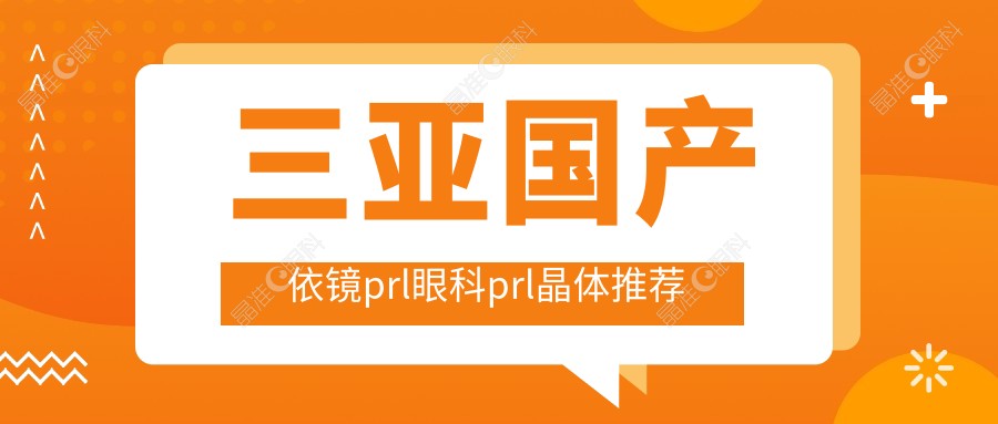 三亚国产依镜prl眼科prl晶体推荐