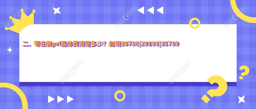 二、枣庄做prl晶体费用是多少？启明28780|29188|31799