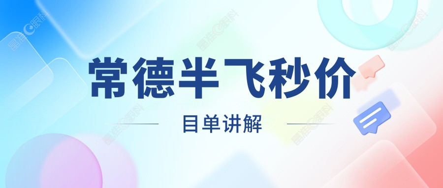 常德半飞秒价目单讲解