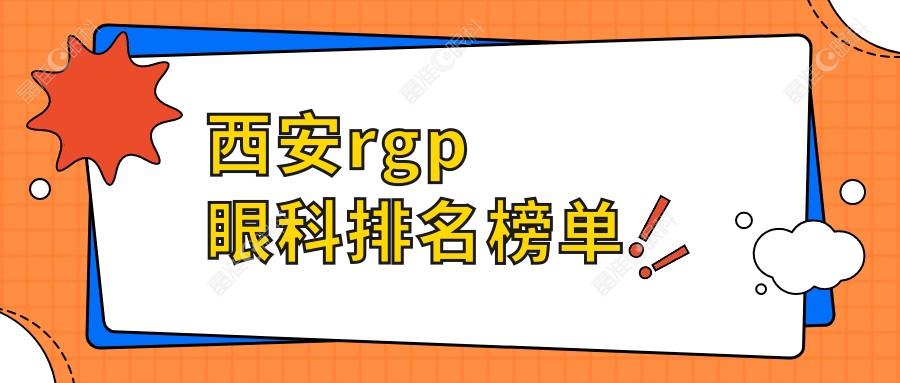 西安rgp眼科排名榜单