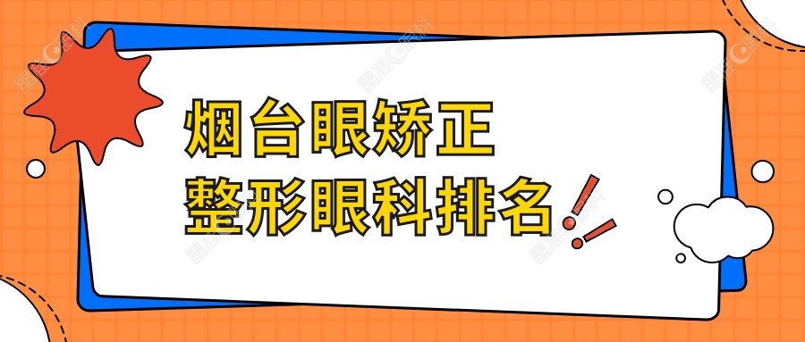 烟台眼矫正整形眼科排名