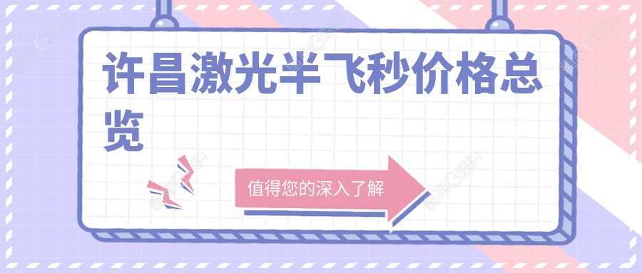 许昌激光半飞秒价格总览